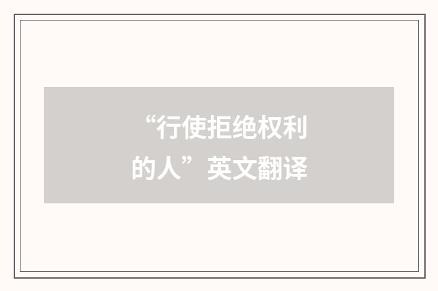 “行使拒绝权利的人”英文翻译