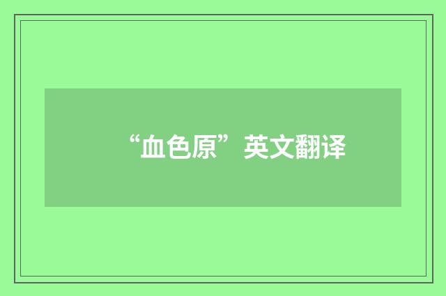 “血色原”英文翻译