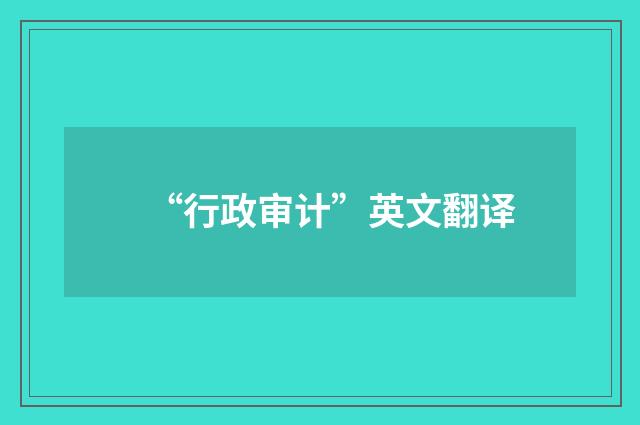 “行政审计”英文翻译