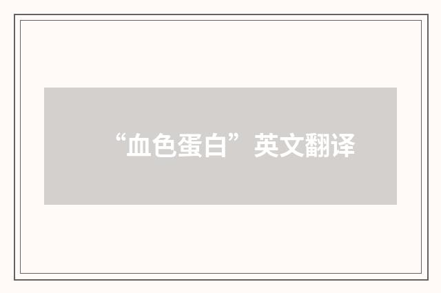 “血色蛋白”英文翻译