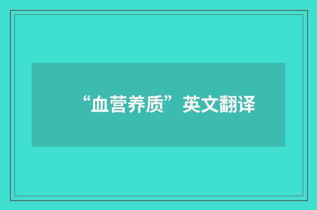 “血营养质”英文翻译