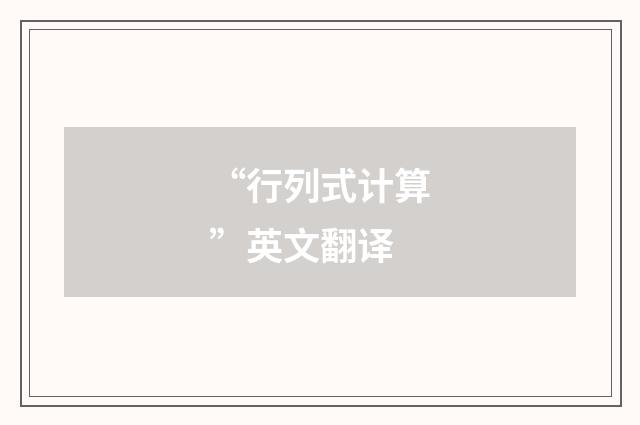 “行列式计算”英文翻译