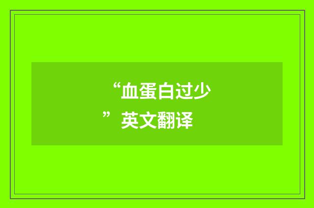 “血蛋白过少”英文翻译