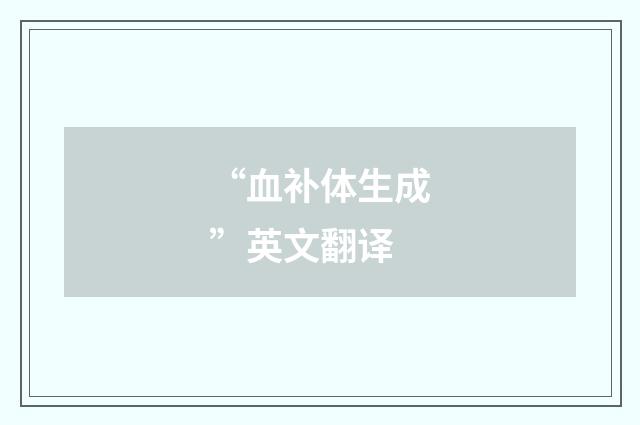 “血补体生成”英文翻译