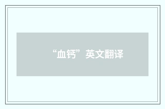 “血钙”英文翻译