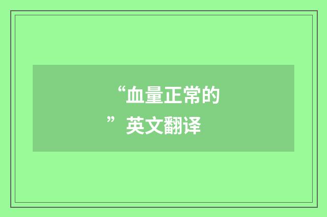 “血量正常的”英文翻译