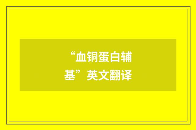 “血铜蛋白辅基”英文翻译