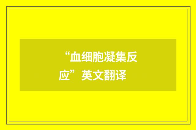“血细胞凝集反应”英文翻译