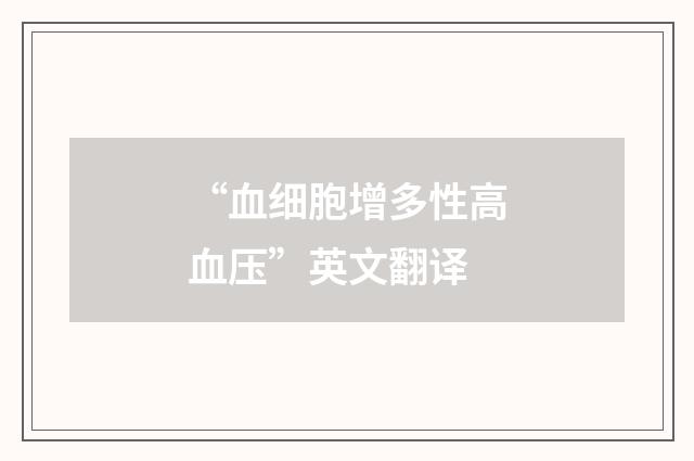 “血细胞增多性高血压”英文翻译