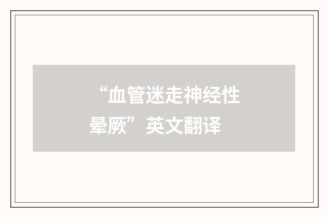 “血管迷走神经性晕厥”英文翻译
