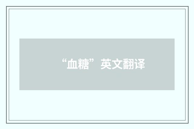 “血糖”英文翻译