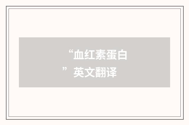 “血红素蛋白”英文翻译