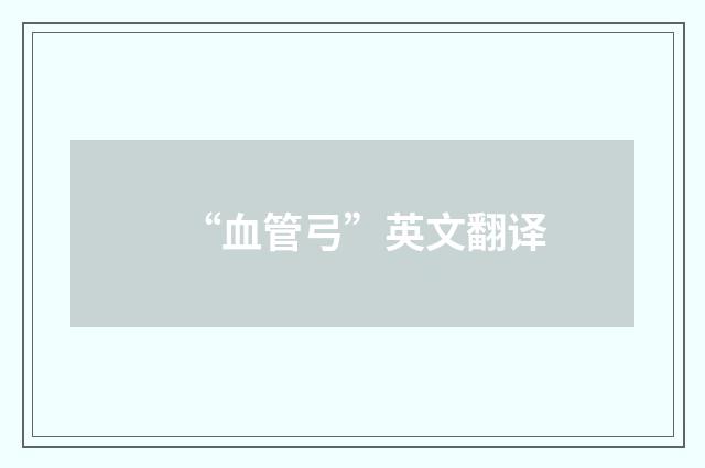 “血管弓”英文翻译