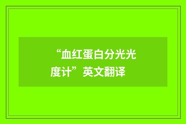 “血红蛋白分光光度计”英文翻译