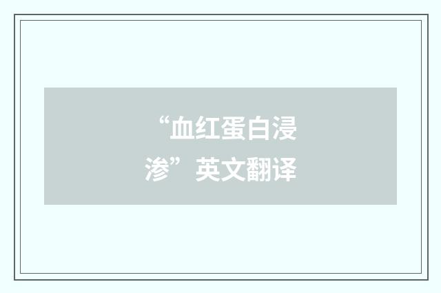“血红蛋白浸渗”英文翻译