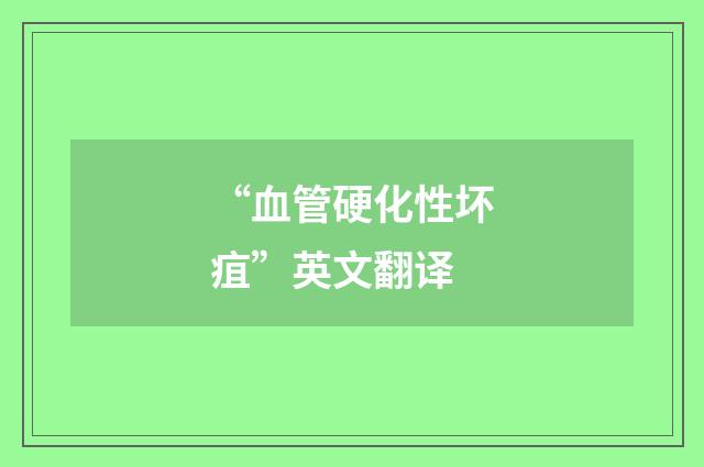 “血管硬化性坏疽”英文翻译