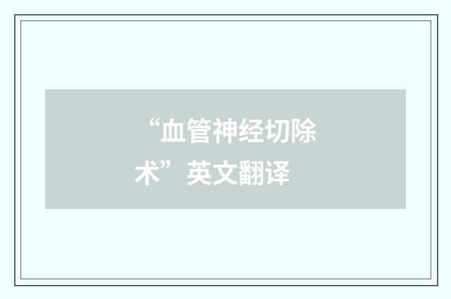 “血管神经切除术”英文翻译