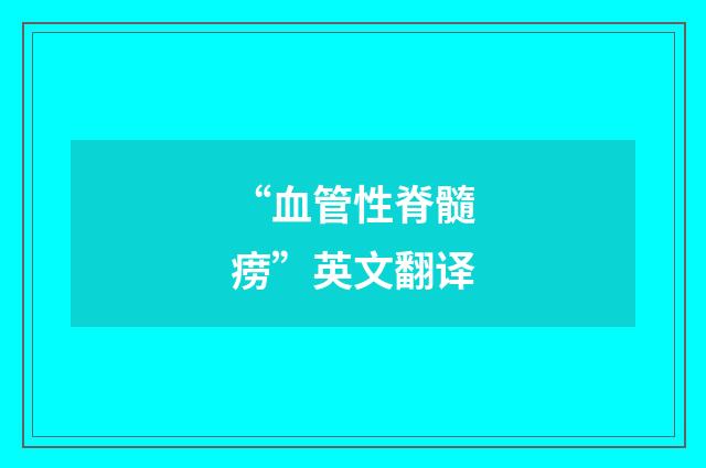“血管性脊髓痨”英文翻译