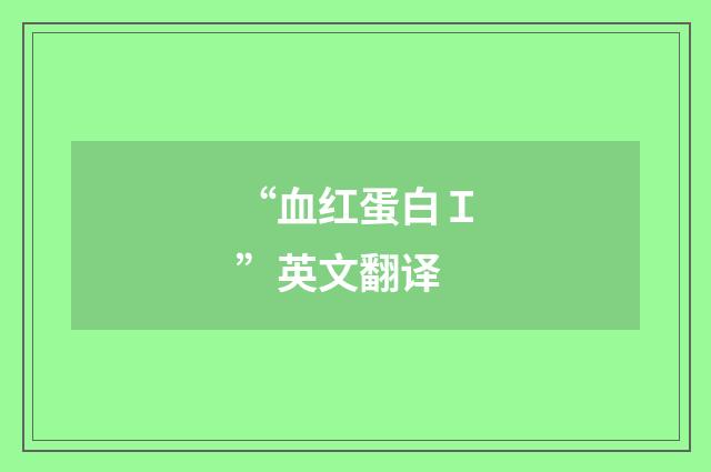 “血红蛋白Ｉ”英文翻译