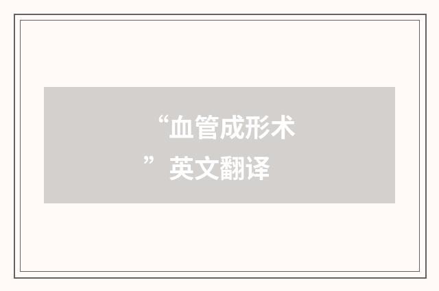 “血管成形术”英文翻译