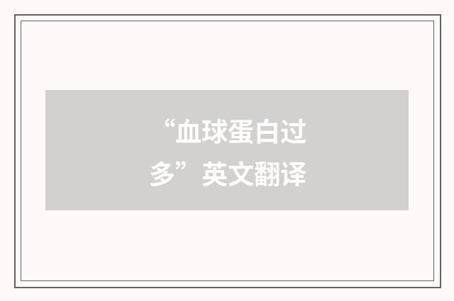 “血球蛋白过多”英文翻译