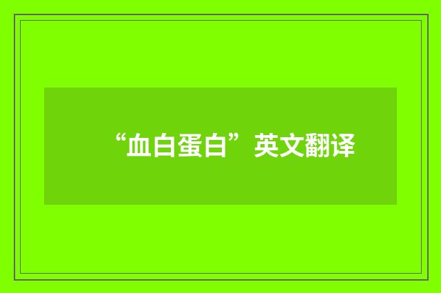 “血白蛋白”英文翻译