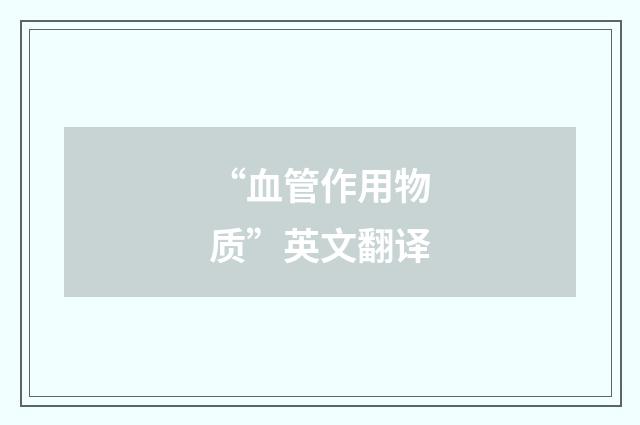 “血管作用物质”英文翻译
