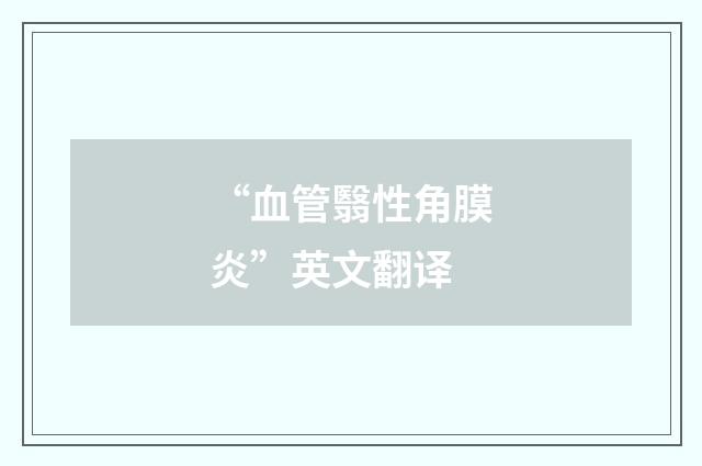 “血管翳性角膜炎”英文翻译