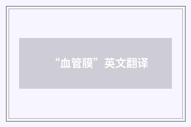 “血管膜”英文翻译