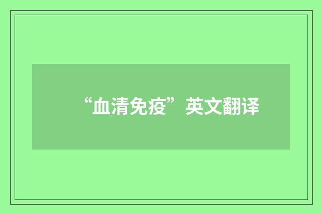 “血清免疫”英文翻译