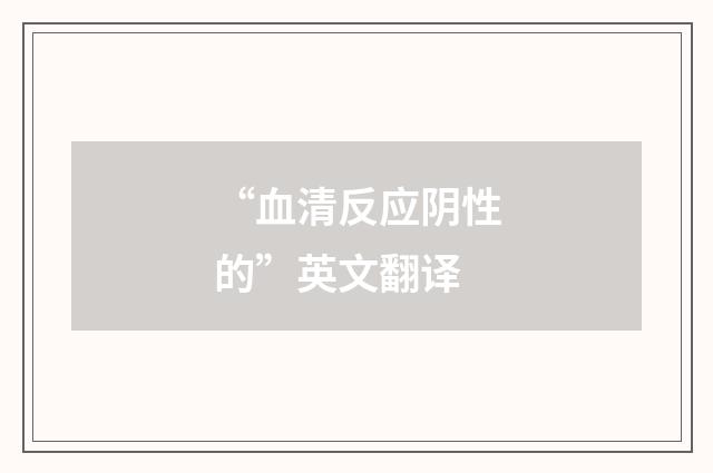 “血清反应阴性的”英文翻译