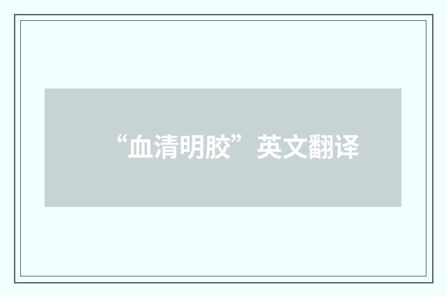 “血清明胶”英文翻译