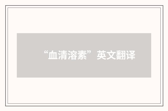 “血清溶素”英文翻译