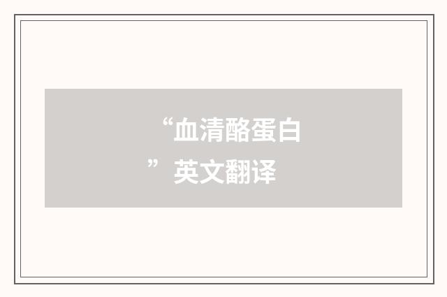 “血清酪蛋白”英文翻译