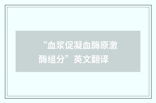 “血浆促凝血酶原激酶组分”英文翻译