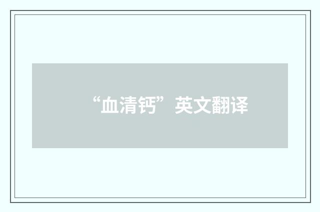 “血清钙”英文翻译