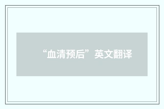 “血清预后”英文翻译