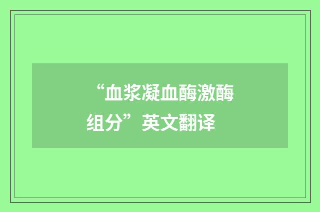 “血浆凝血酶激酶组分”英文翻译