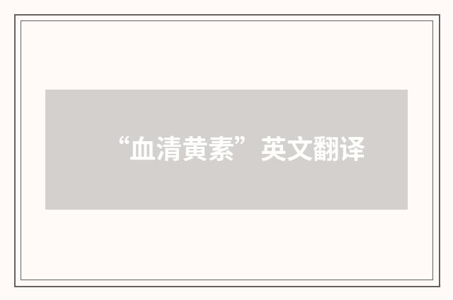 “血清黄素”英文翻译