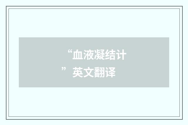 “血液凝结计”英文翻译