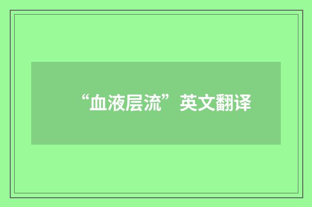 “血液层流”英文翻译
