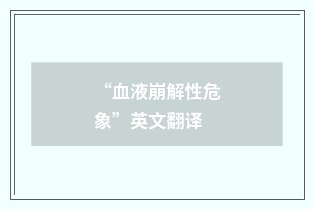 “血液崩解性危象”英文翻译