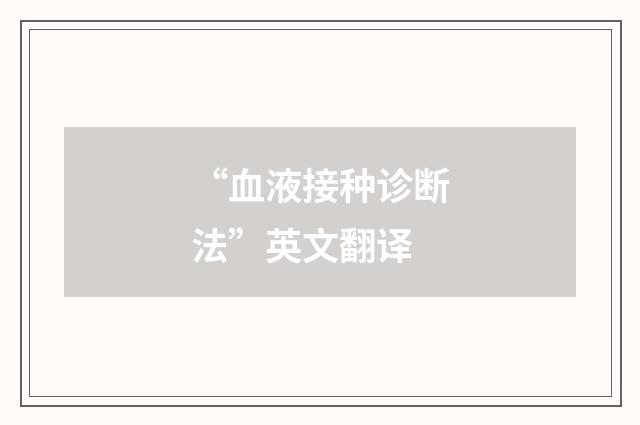 “血液接种诊断法”英文翻译