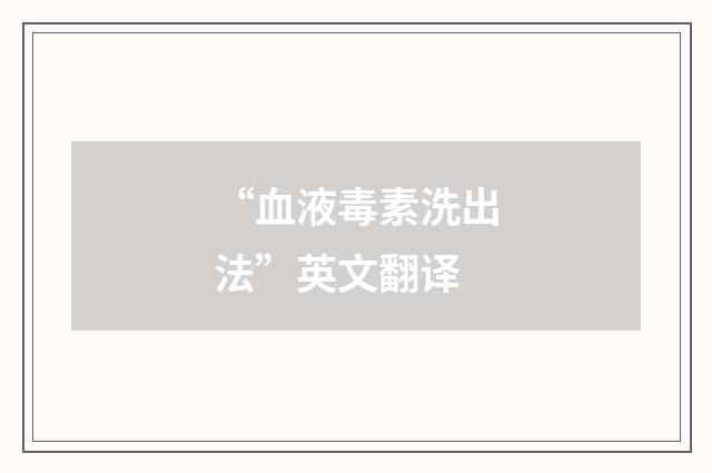 “血液毒素洗出法”英文翻译