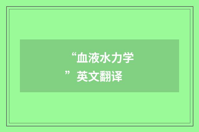 “血液水力学”英文翻译