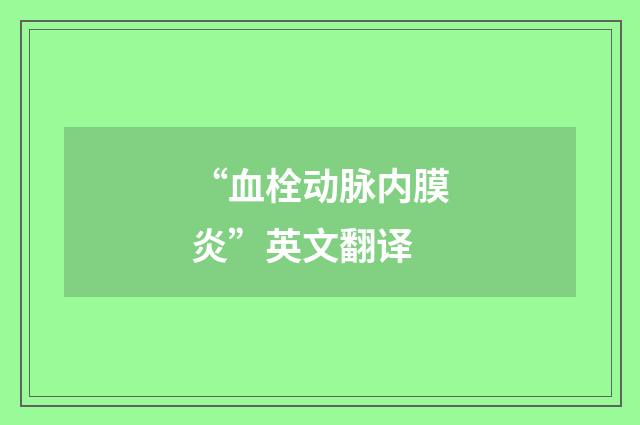 “血栓动脉内膜炎”英文翻译