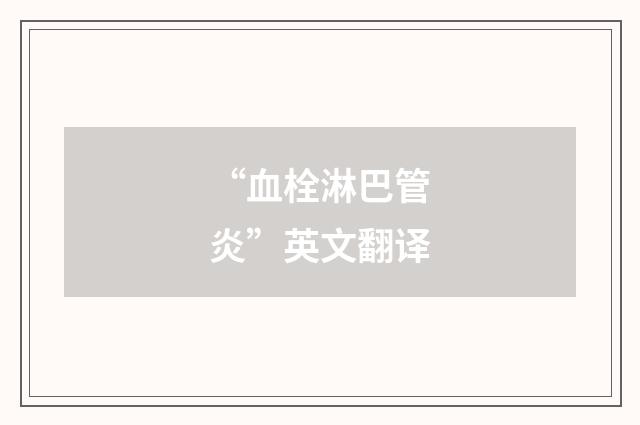 “血栓淋巴管炎”英文翻译