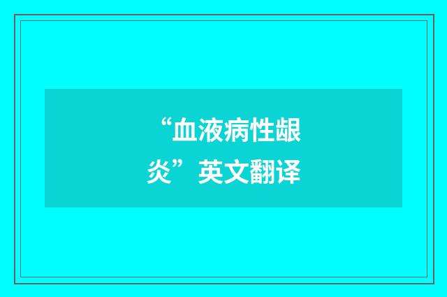 “血液病性龈炎”英文翻译