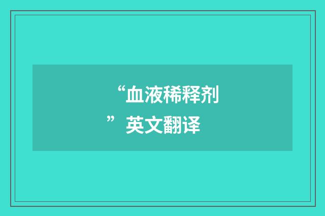 “血液稀释剂”英文翻译
