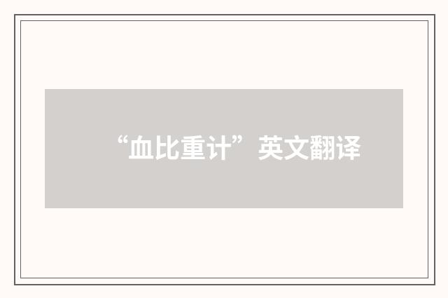 “血比重计”英文翻译